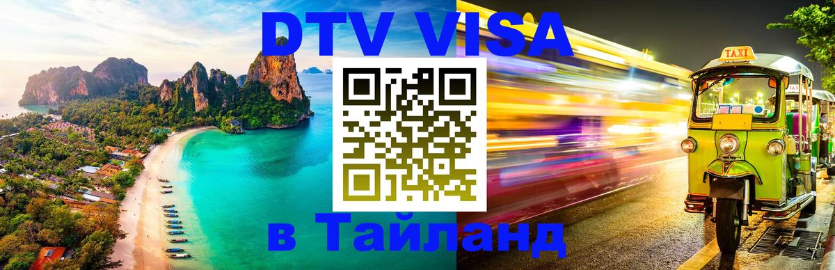 VISA в Тайланд для удалёнщиков 