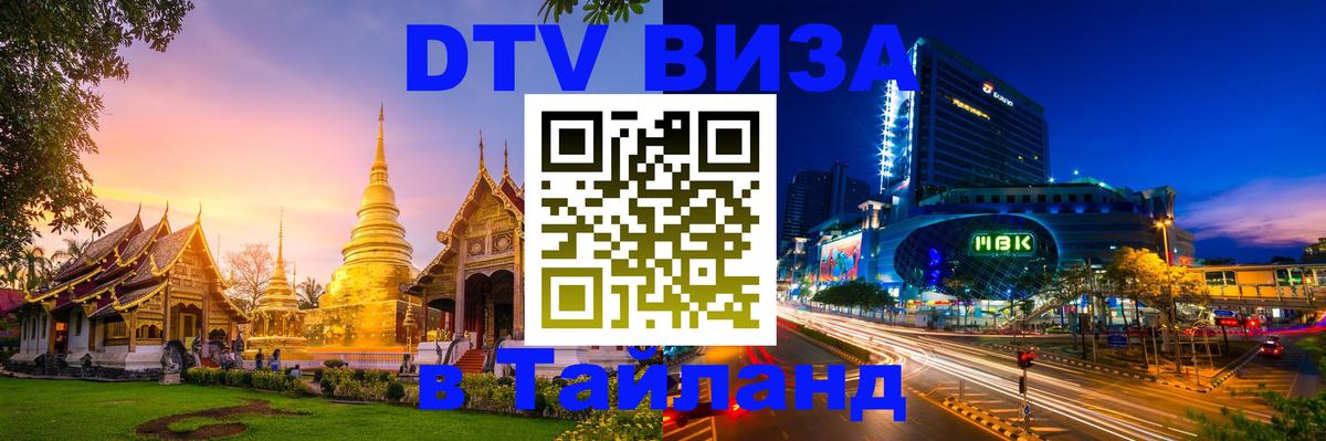 ДТВ виза в Таиланд 